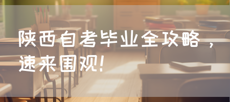 陕西自考毕业全攻略，速来围观！