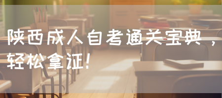 陕西成人自考通关宝典，轻松拿证！(图1)