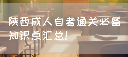 陕西成人自考通关必备知识点汇总！(图1)