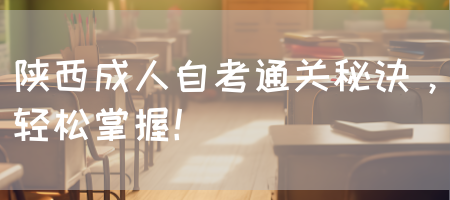 陕西成人自考通关秘诀，轻松掌握！(图1)