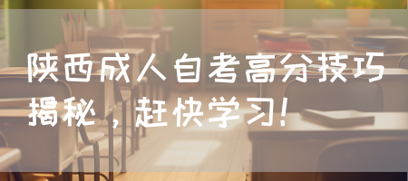 陕西成人自考高分技巧揭秘，赶快学习！(图1)
