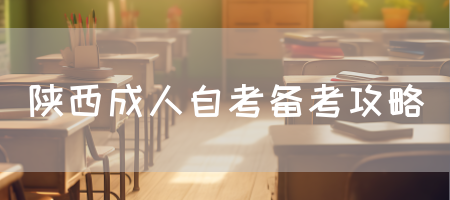 陕西成人自考备考攻略(图1)