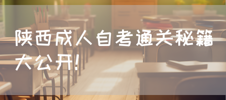 陕西成人自考通关秘籍大公开！(图1)