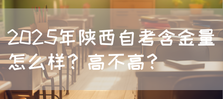 2025年陕西自考含金量怎么样？高不高？(图1)