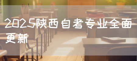 2025陕西自考专业全面更新(图1)