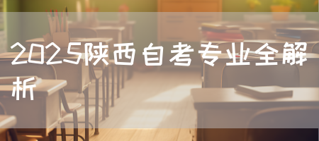 2025陕西自考专业全解析(图1)