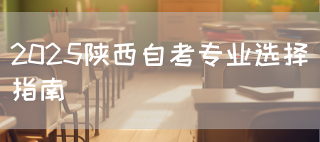 2025陕西自考专业选择指南(图1)