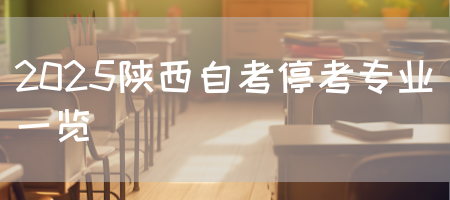 2025陕西自考停考专业一览(图1)
