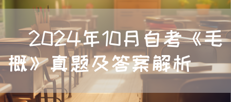 ​2024年10月自考《毛概》真题及答案解析(图1)