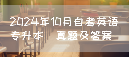 2024年10月自考英语(专升本)真题及答案(图1)