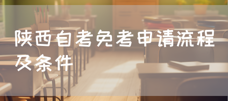 陕西自考免考申请流程及条件