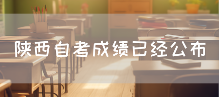 陕西自考成绩已经公布(图1)