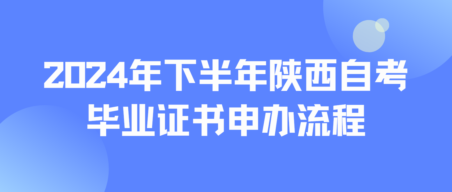 2024年下半年陕西宝鸡自考毕业证书申办流程(图1)