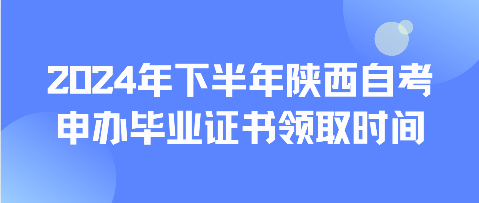 2024年下半年陕西自考申办毕业证书领取时间(图1)