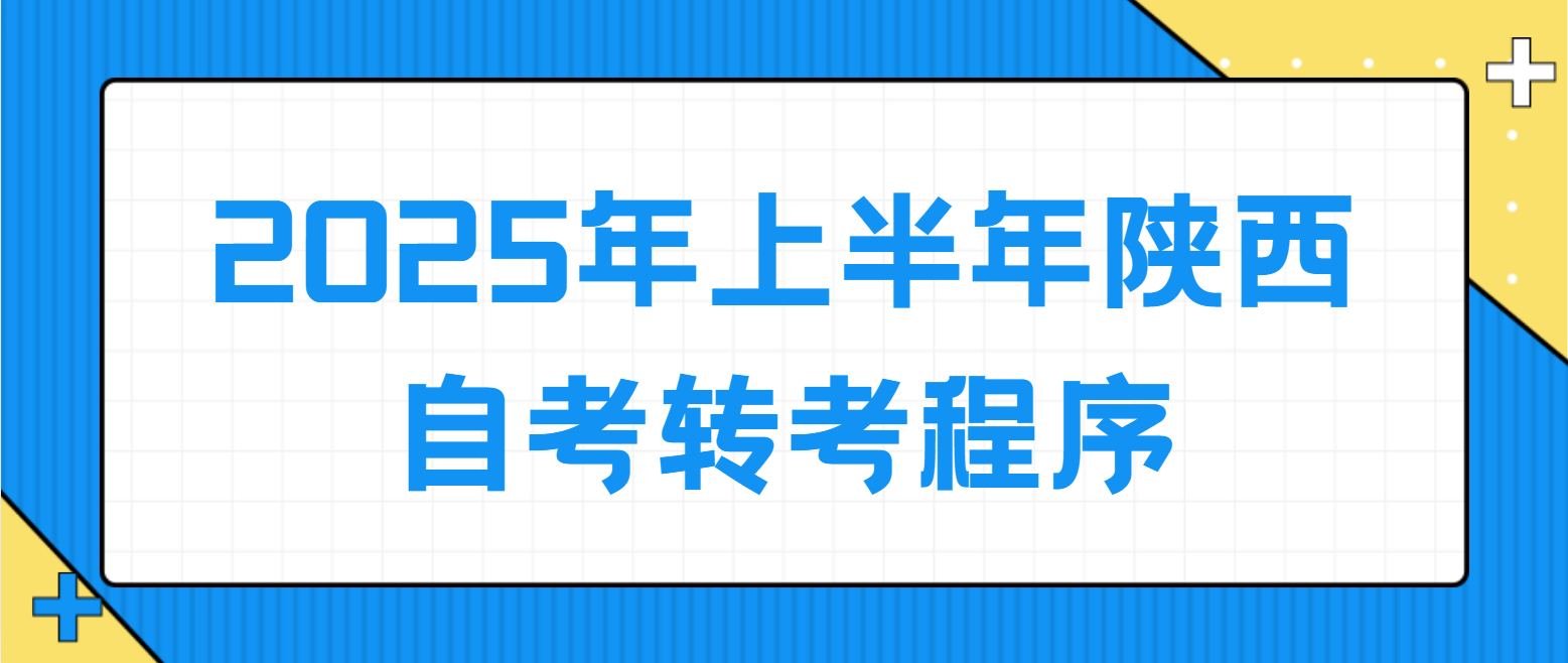 2025年上半年陕西自考转考转入程序(图1)