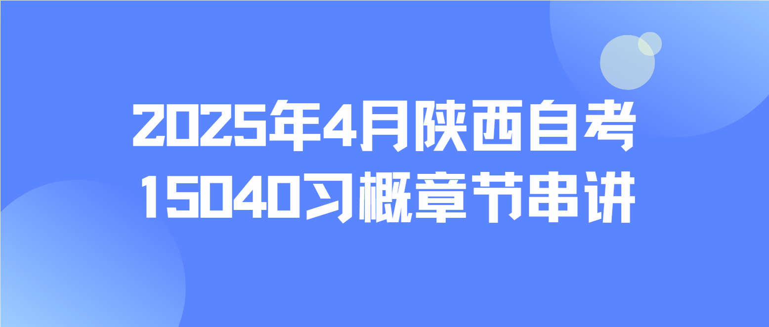 2025年4月陕西自考15040《***新时代中国特色社会主义思想概论》章节串讲汇总