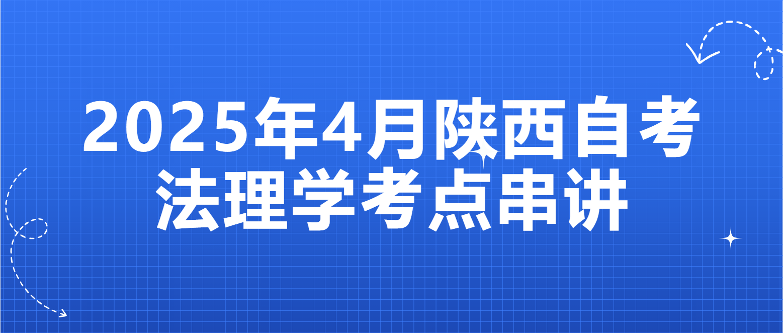 2025年4月陕西自考05677《法理学》章节考点串讲四