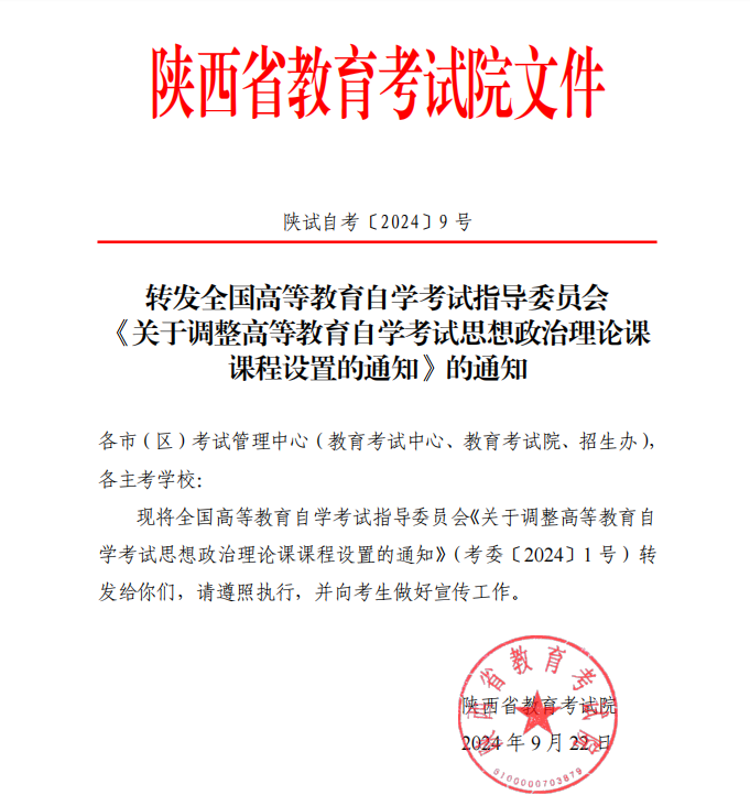 陕西考试院转发全国高等教育自学考试指导委员会《关于调整高等教育自学考试思想政治理论课课程设置的通知》的通知