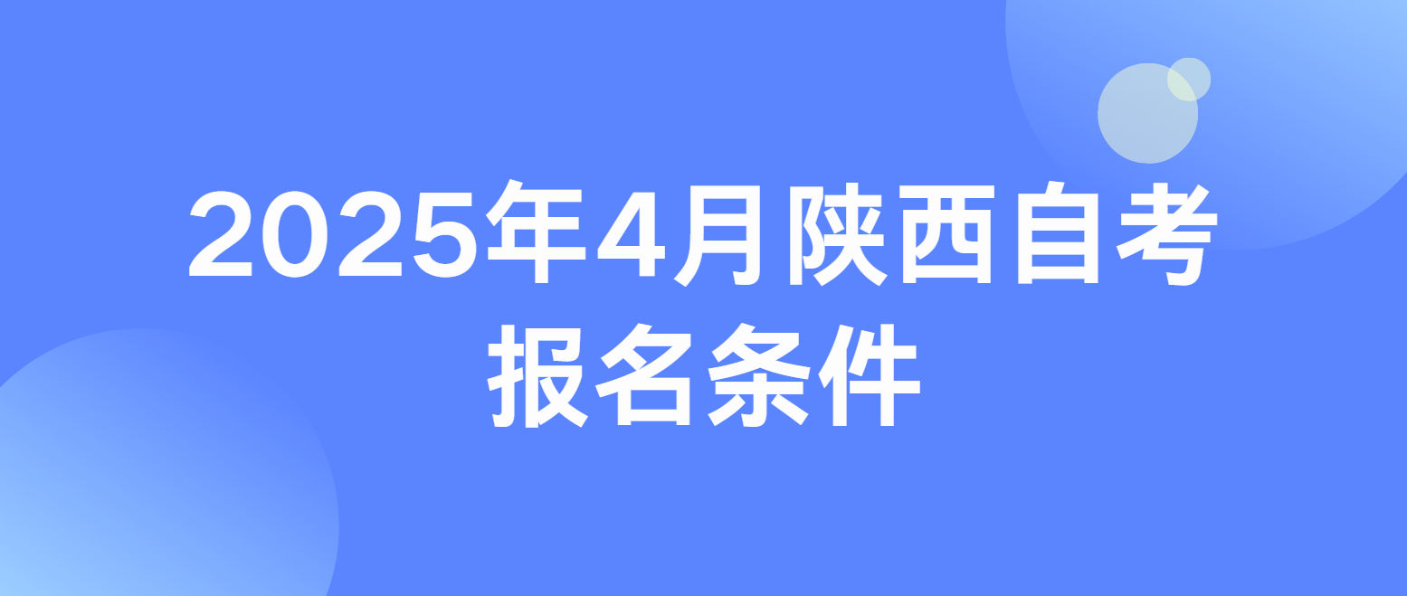 2025年4月陕西宝鸡自考报名条件(图1)