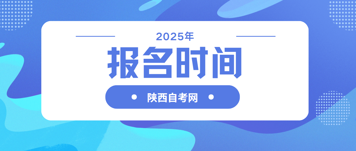 2025年4月陕西宝鸡自考报名时间(图1)