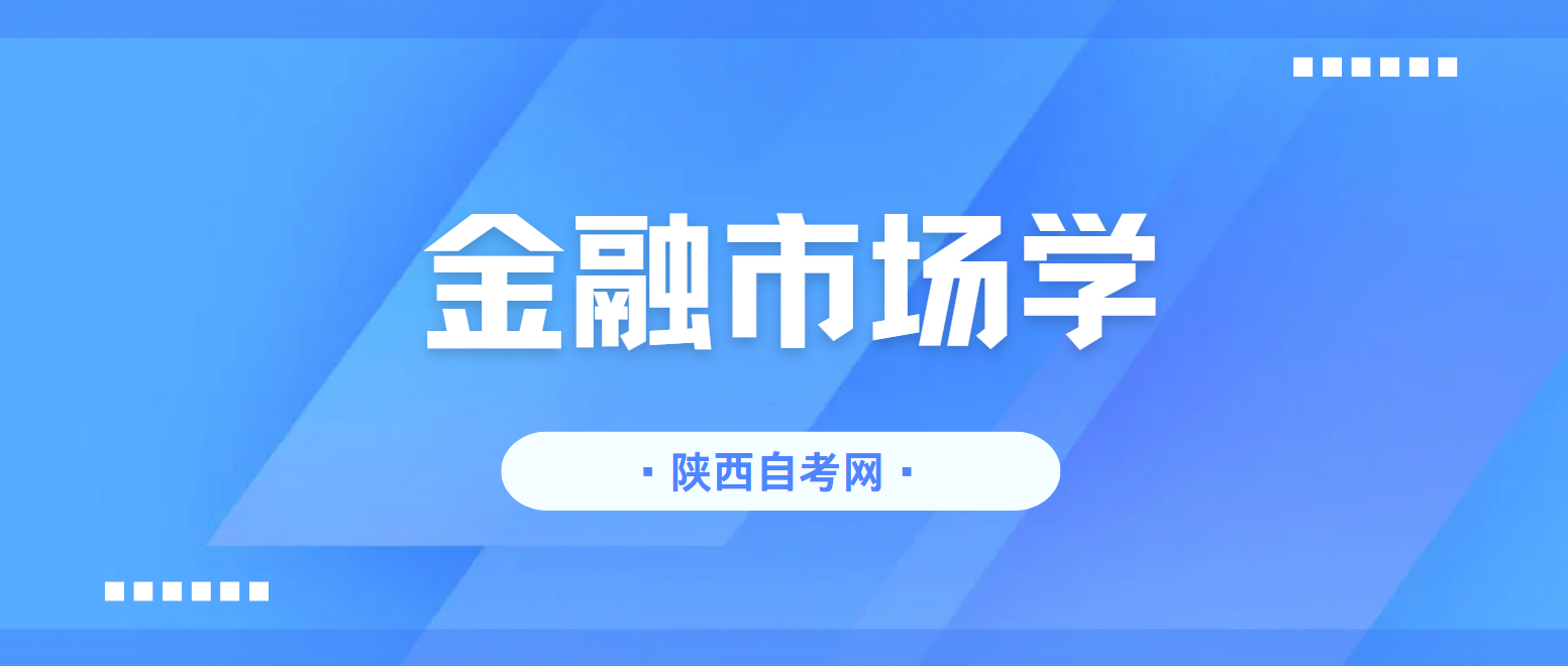 2025年4月陕西自考00077《金融市场学》考点串讲一(图1)