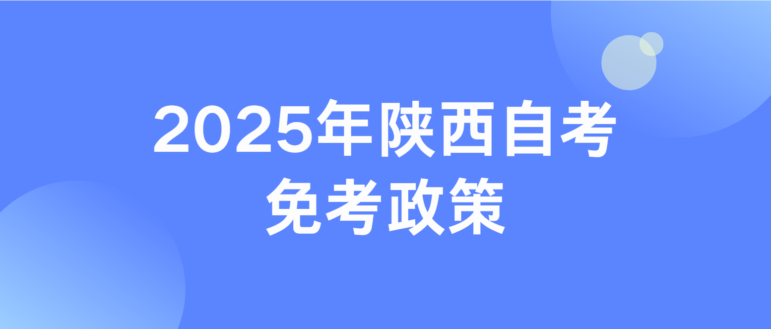 2025年4月陕西榆林自考免考政策(图1)
