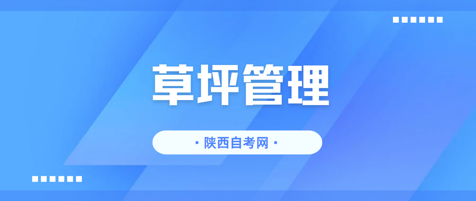 2025年4月陕西自考06508《草坪管理》章节串讲：绪论（第一章）(图1)