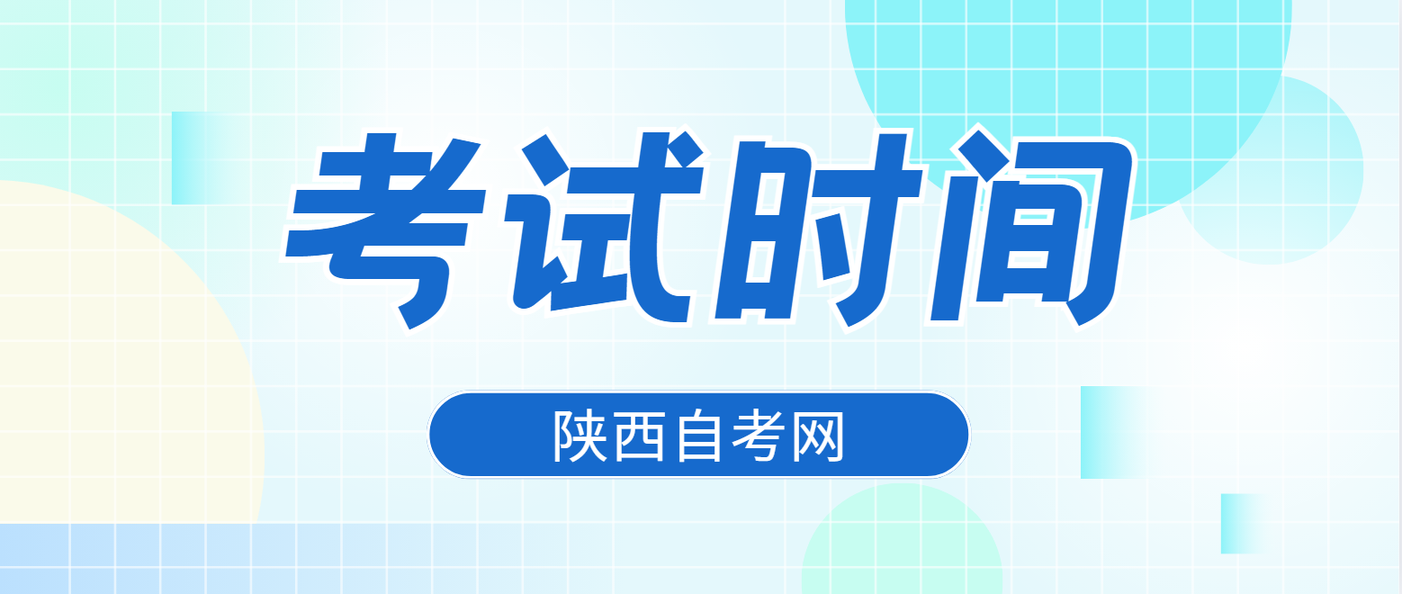 2025年4月陕西宝鸡自考考试时间(图1)