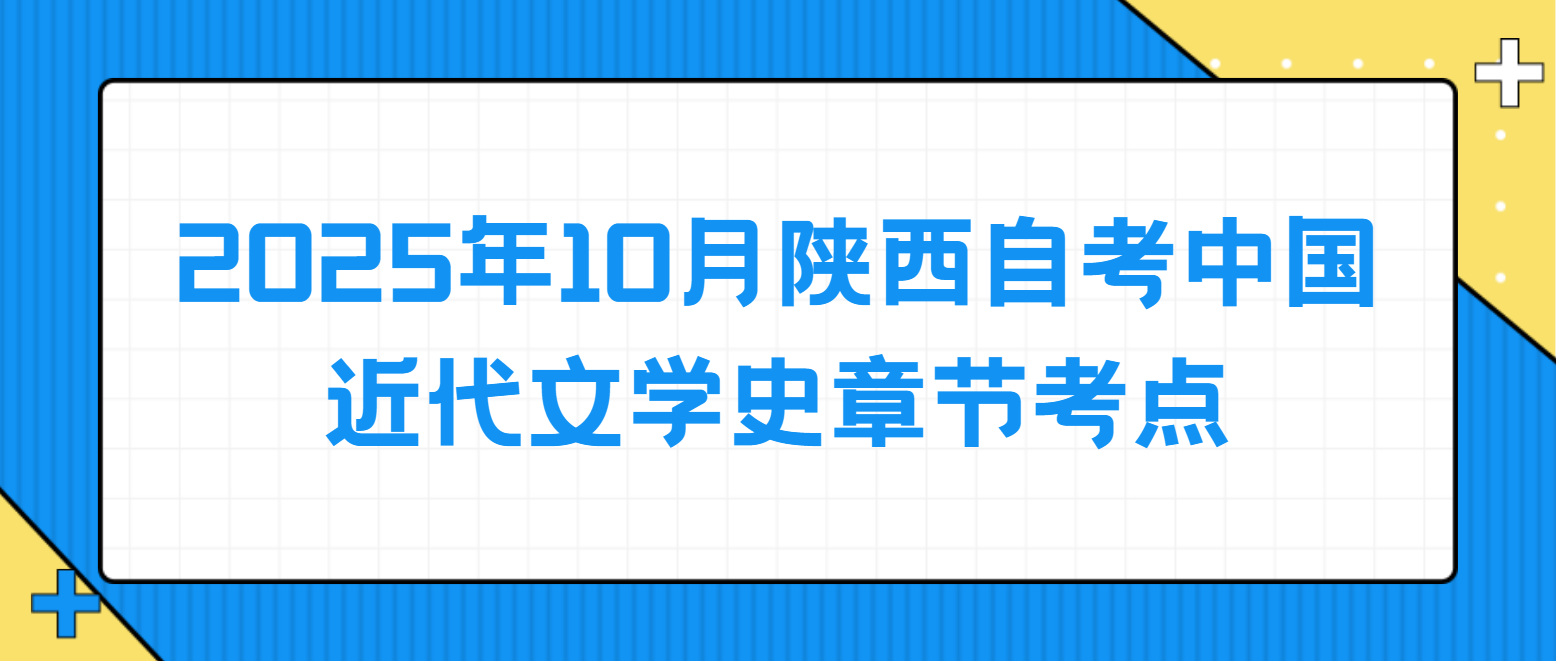 2025年10月陕西自考中国近代文学史章节考点九(图1)