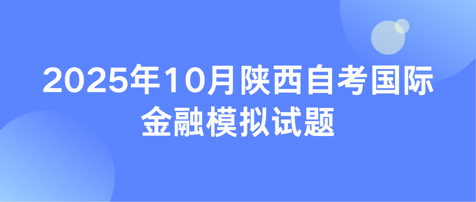 2025年10月陕西自考国际金融模拟试题六(图1)