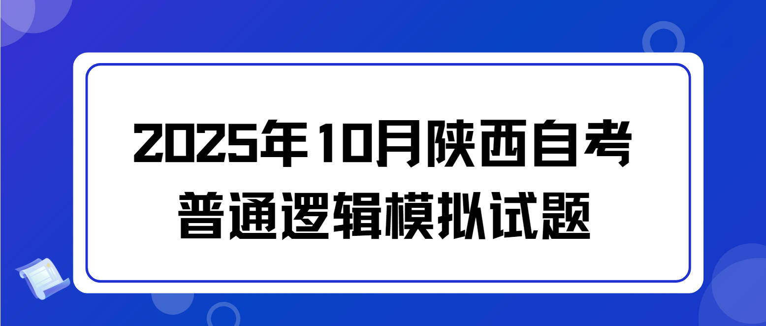 2025年10月陕西自考普通逻辑模拟试题三