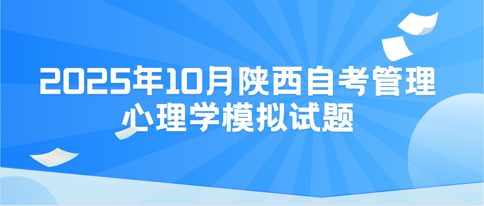 2025年10月陕西自考管理心理学模拟试题十(图1)
