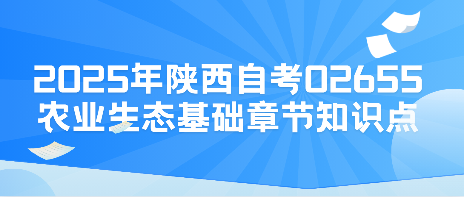 2025年陕西自考02655农业生态基础章节知识点二