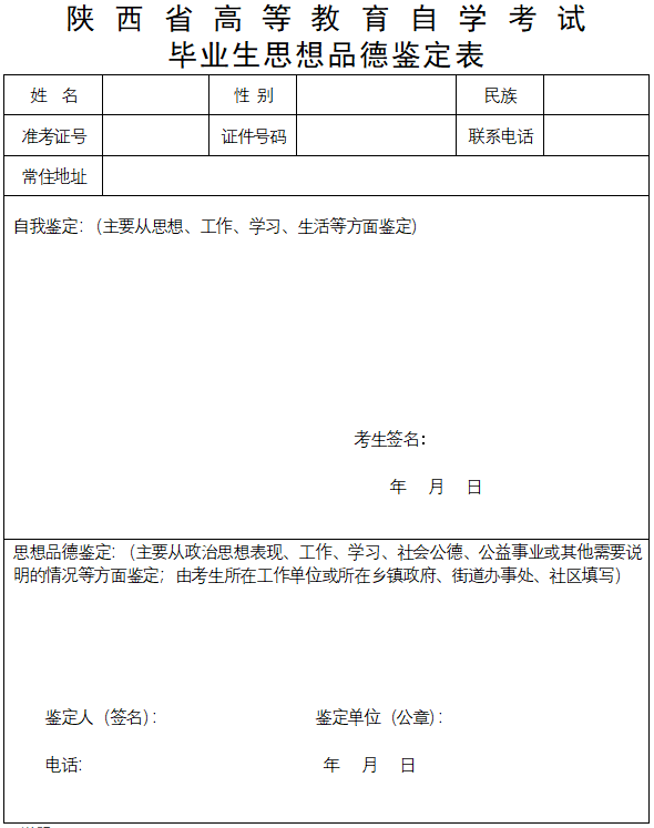 2025年陕西省榆林高等教育自学考试毕业生思想品德鉴定表