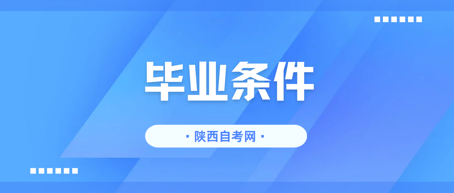 2025年上半年陕西自考毕业证书申办条件