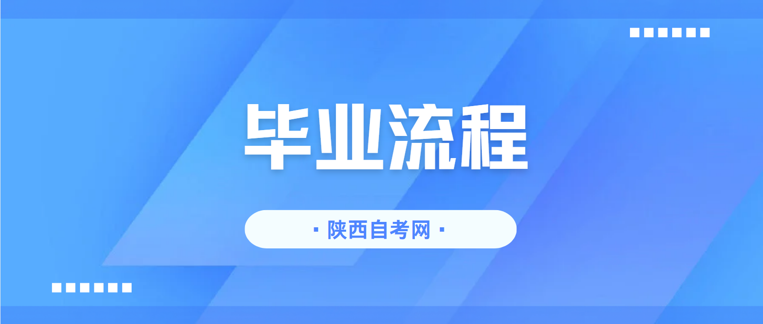 2025年上半年陕西自考毕业证书申办流程