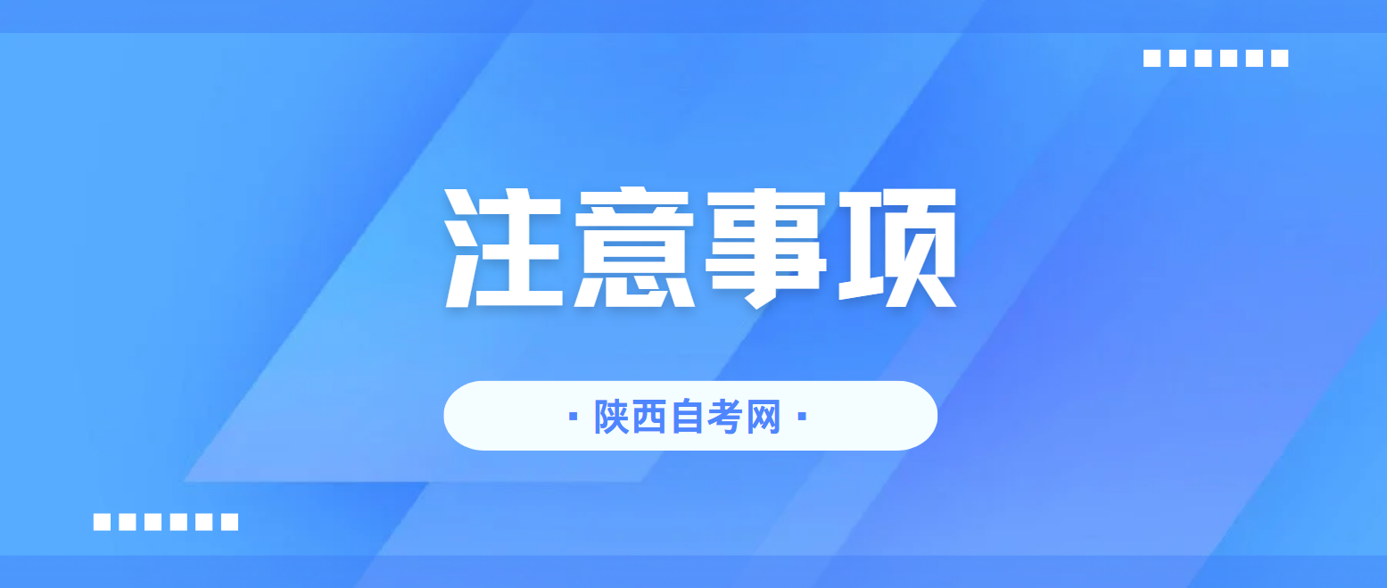 2025年上半年陕西自考毕业证书申办注意事项