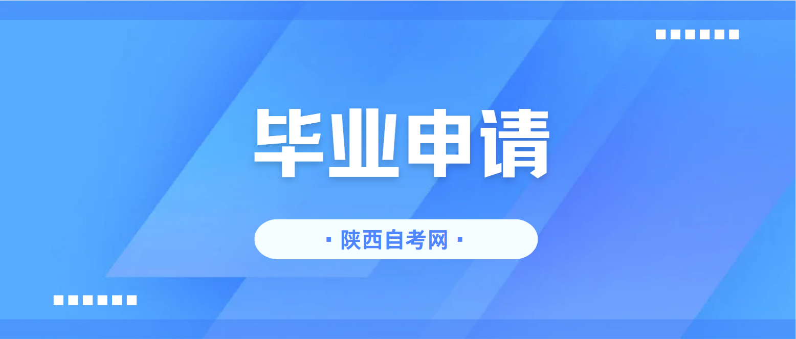 2025年上半年陕西自考毕业证书这些情况不可申办！
