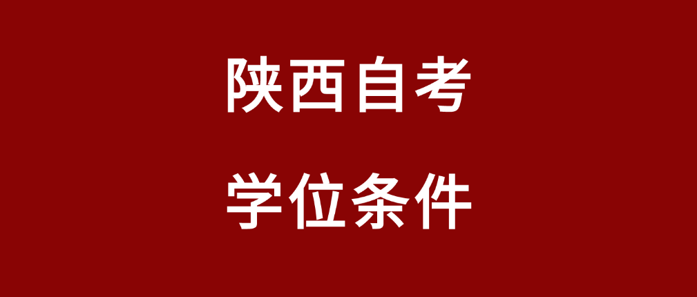2025年陕西自考申请学位条件有哪些？