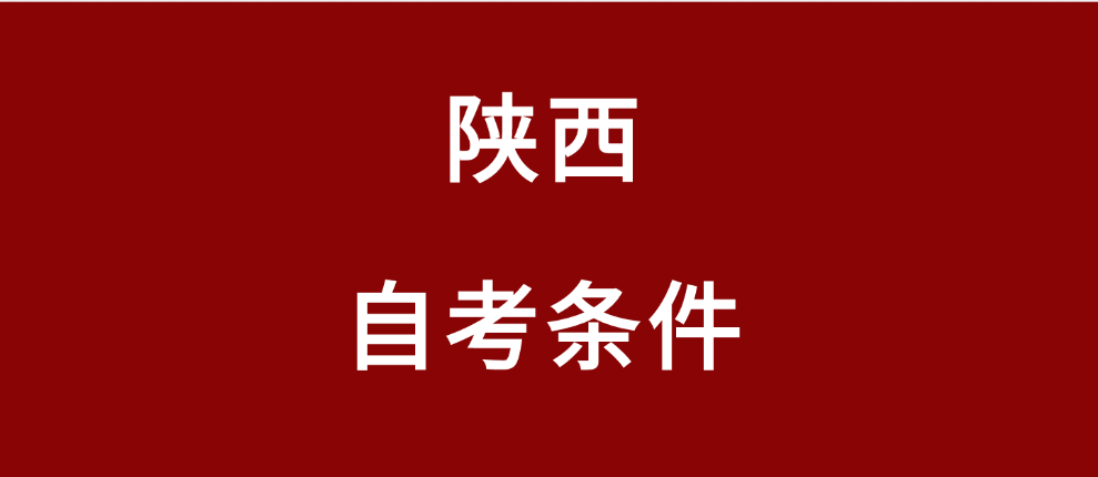 陕西自考2025年报名需要哪些条件？