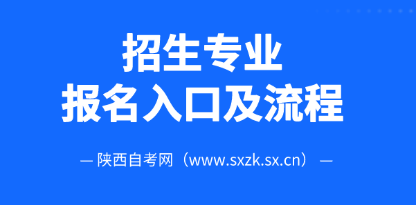2025年10月陕西自考《金融学-本科》专业新生预报名入口（附流程）
