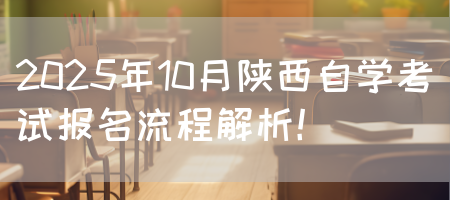 2025年10月陕西自学考试报名流程解析！
