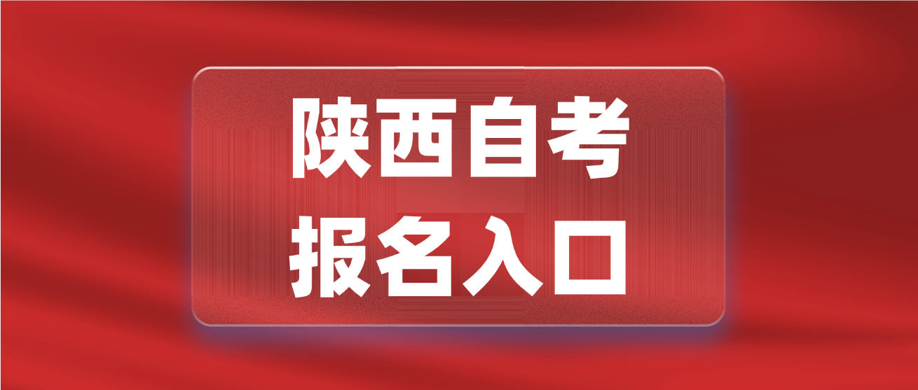 2025年下半年陕西自考报名入口