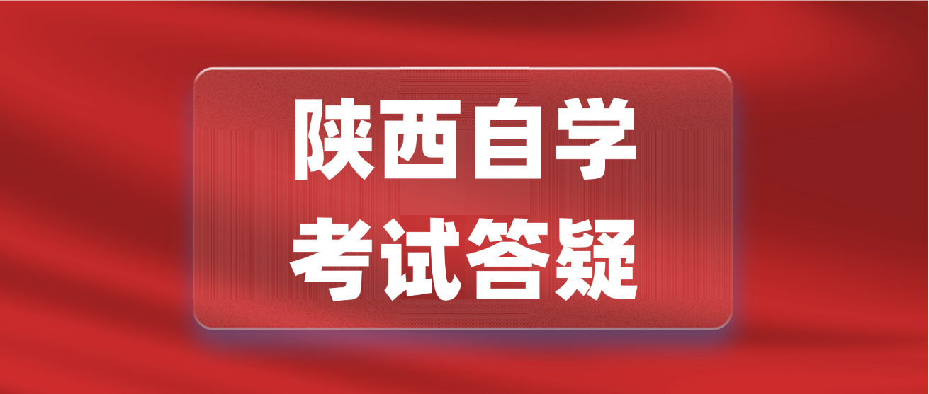 2025年10月陕西自考英语怎么备考?(图1)