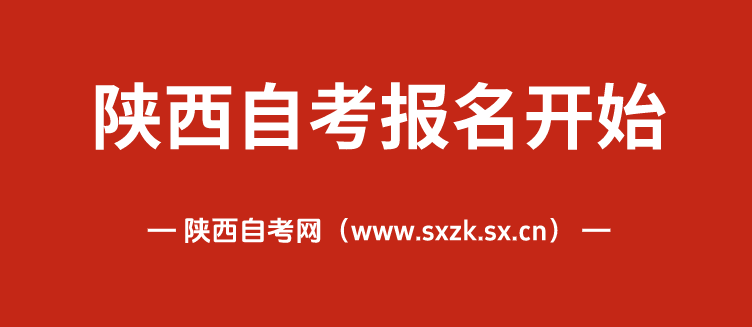 （倒计时1天）2025年10月陕西自学考试报名即将结束啦！
