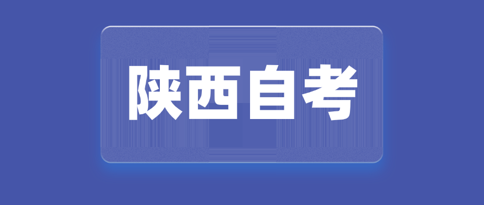 2025年10月陕西自考成绩查询开始查询