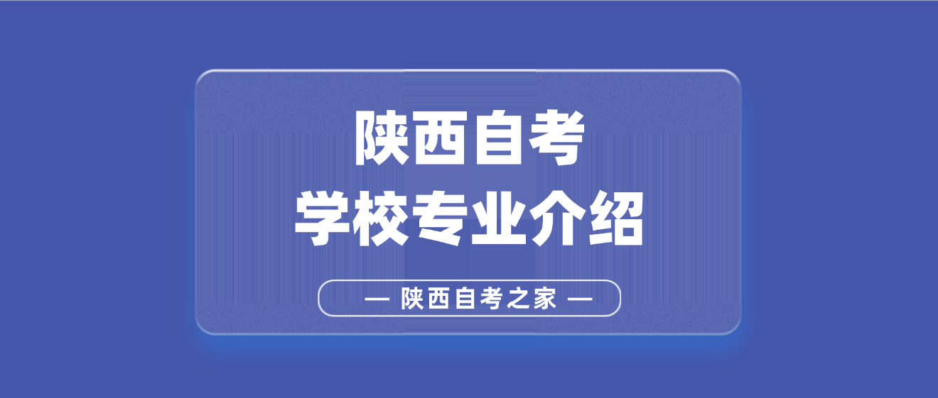 2025年陕西西安科技大学自考专业介绍