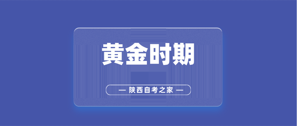 2025年陕西自考备考黄金期！高效复习，一次通关秘籍！(图1)