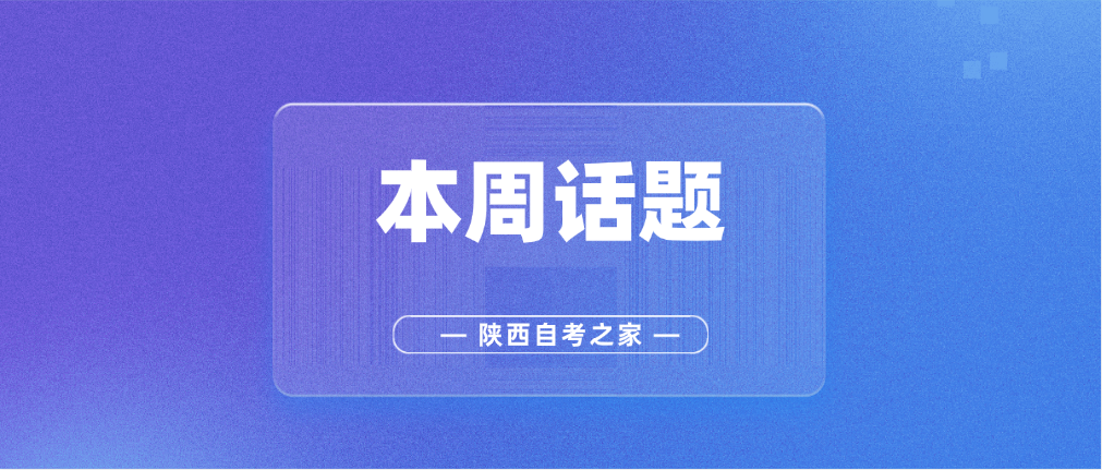陕西自考本周热点话题讨论(图1)