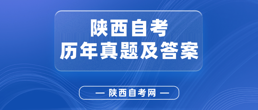 2025年10月陕西自考真题及答案汇总
